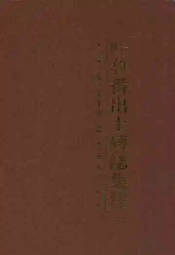 吐鲁番出土砖志集注(上)