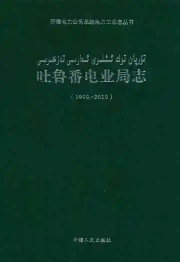 吐鲁番电业局志(1999-2010)