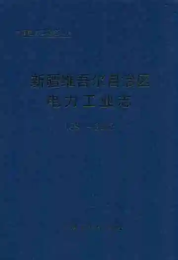 新疆维吾尔自治区电力工业志(1991~2002)