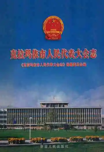 《克拉玛依市人民代表大会志》封面