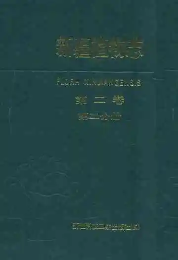 新疆植物志(第二卷第二分册)