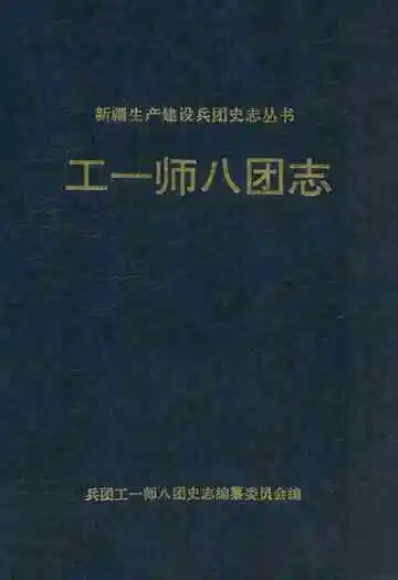 《工一师八团志》