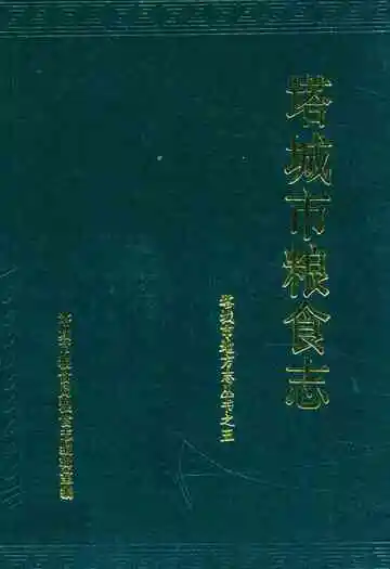 塔城市粮食志