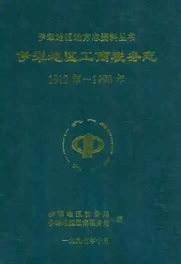 伊犁地区工商税务志(1912年~1990年)