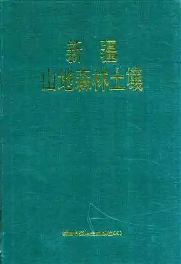 新疆山地森林土壤