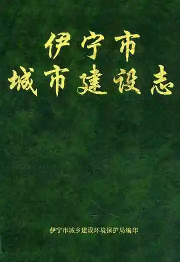 《伊宁市城市建设志》封面