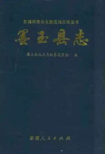 墨玉县志