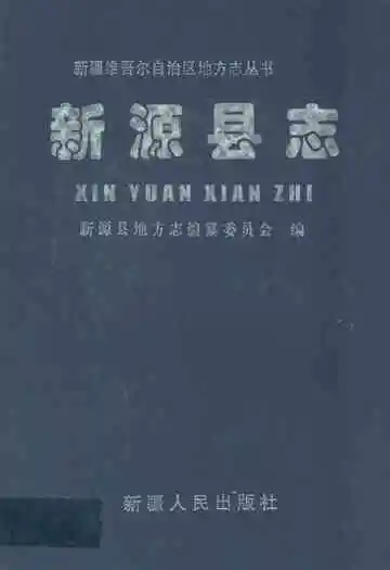 新源县志