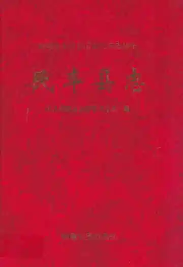 民丰县志