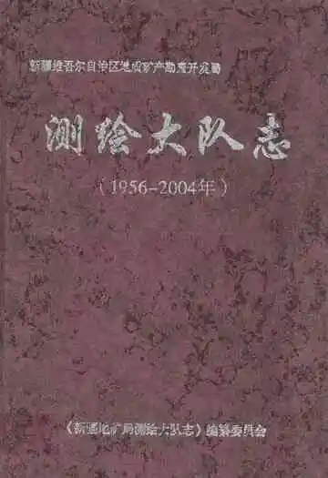 测绘大队志(1956-2004)