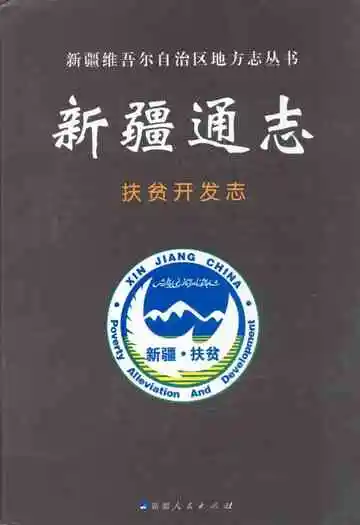 新疆通志扶贫开发志(1990-2007年)