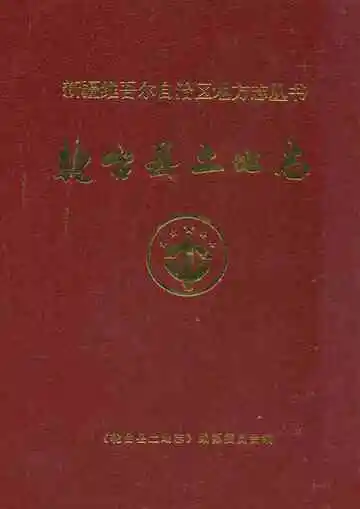《《轮台县土地志》》封面
