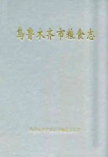 《乌鲁木齐市粮食志》