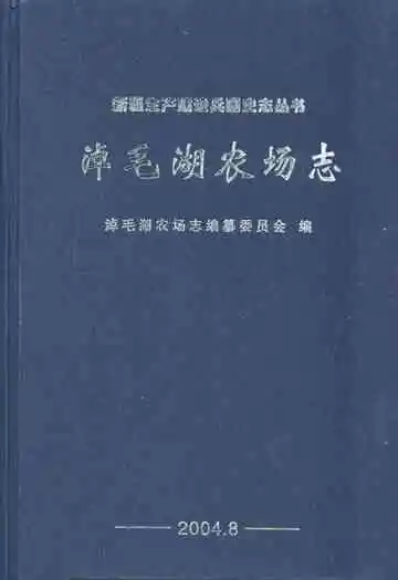 《淖毛湖农场志》