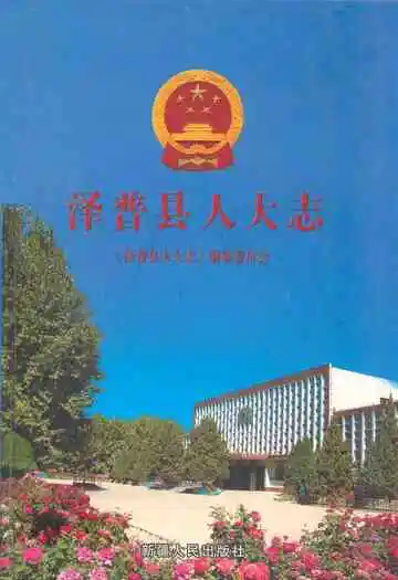 《泽普县人大志》