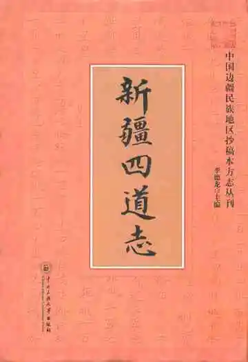《新疆四道志》