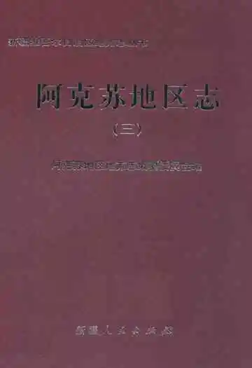 阿克苏地区志(三)