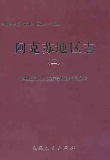 阿克苏地区志(二)