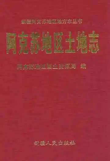 《阿克苏地区土地志》