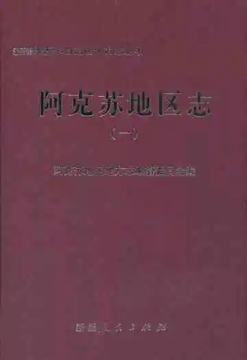 阿克苏地区志(一)