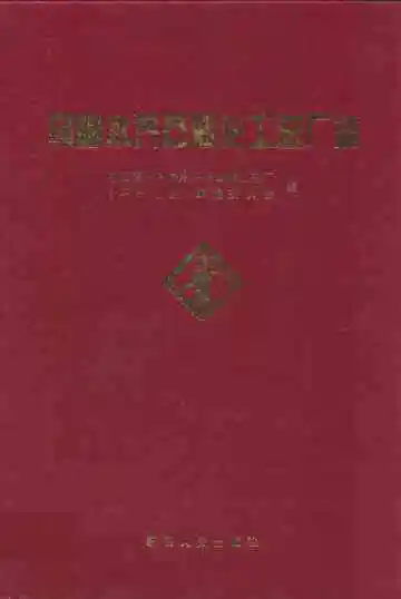 乌鲁木齐石油化工总厂志(1975~1993)