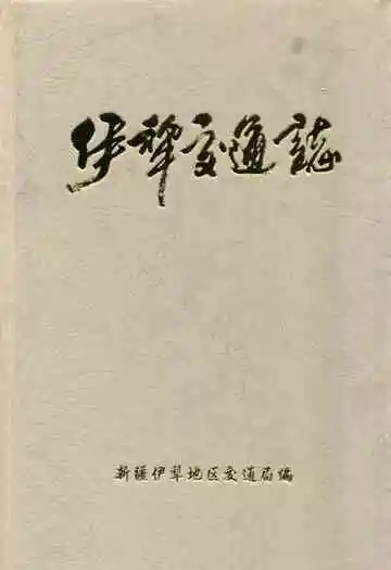 《伊犁交通志》封面
