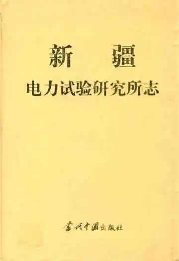 新疆电力试验研究所志