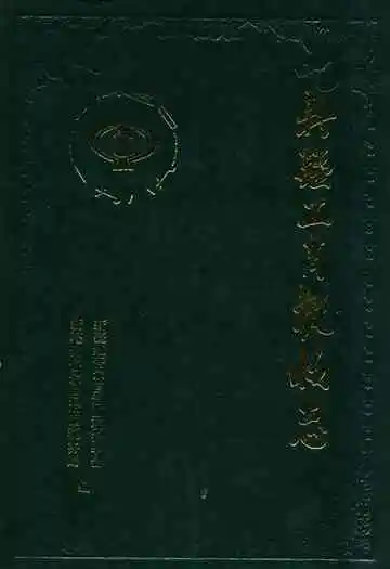 新疆工商税收志1950-1989