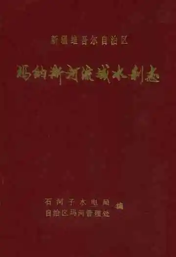 新疆维吾尔自治区玛纳斯河流域水利志
