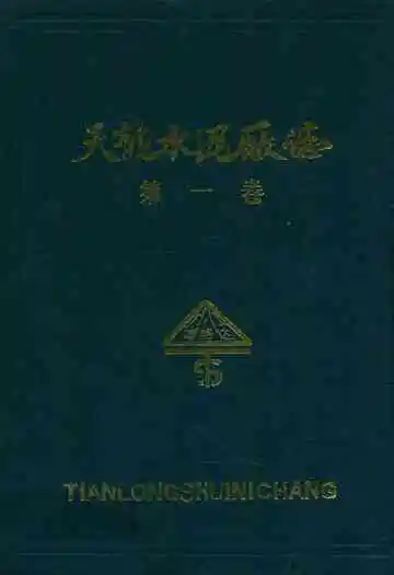天龙水泥厂志第一卷(1965-1988)