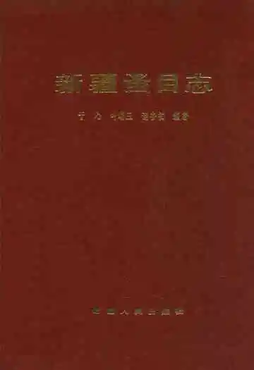 新疆蚤目志