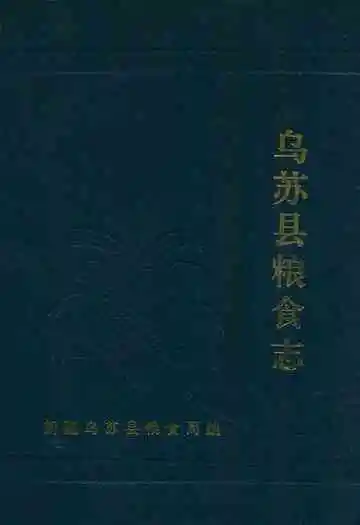《乌苏县粮食志》封面