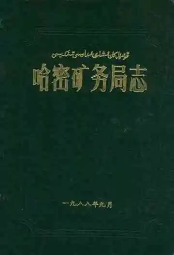 哈密矿务局志
