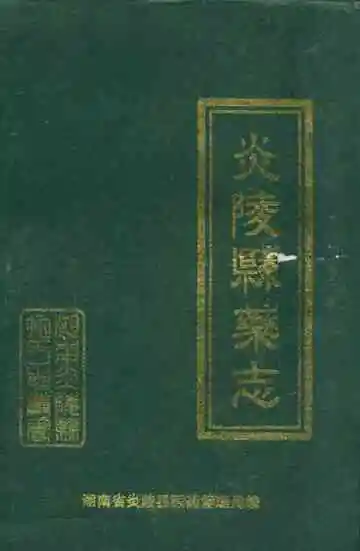 炎陵县药志1756-1999