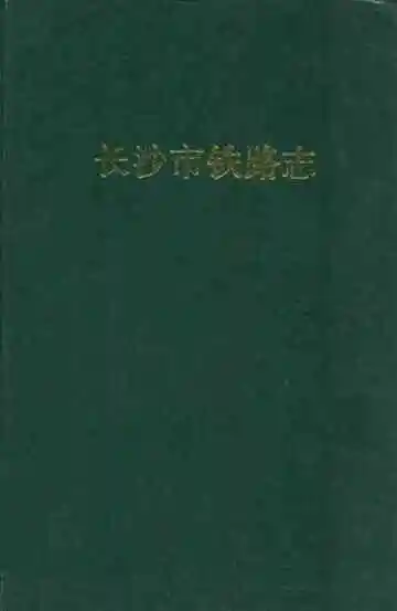 长沙市铁路志