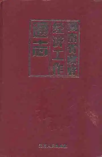 湖南省政府经济工作通志
