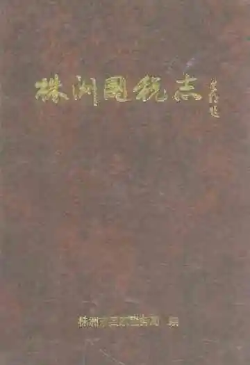 株洲国税志(1991-2000)
