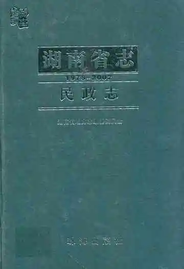 湖南省志·民政志(1978-2002)