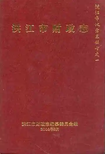 《洪江市财政志》