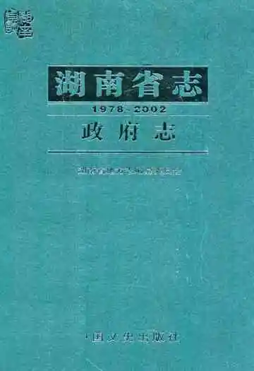 湖南省志·政府志(1978~2002)
