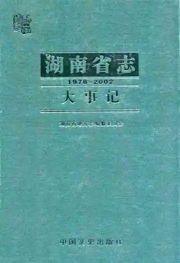 湖南省志·大事记(1978~2002)