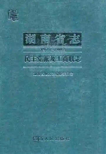 湖南省志·民主党派及工商联志(1978~2002)