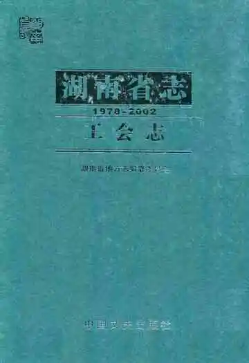 湖南省志·工会志(1978~2002)