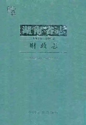 湖南省志·财政志(1978~2002)