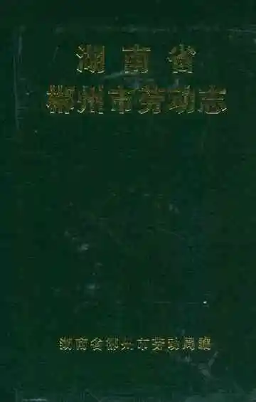 湖南省郴州市劳动志