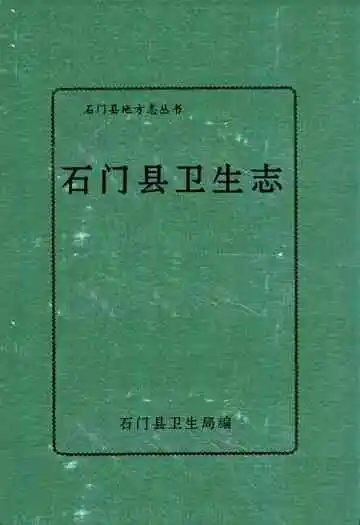 石门县卫生志