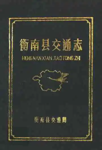 《衡南县交通志》