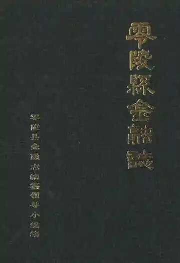 《零陵县金融志》