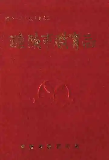 《醴陵市教育志》