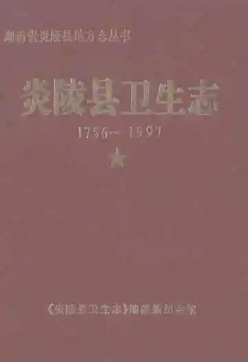 炎陵县卫生志(1756-1997)